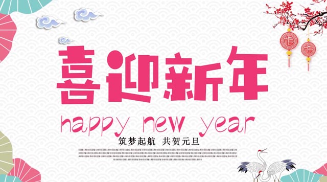 桂林鴻程與您歡度元旦，恭祝大家：新年快樂！