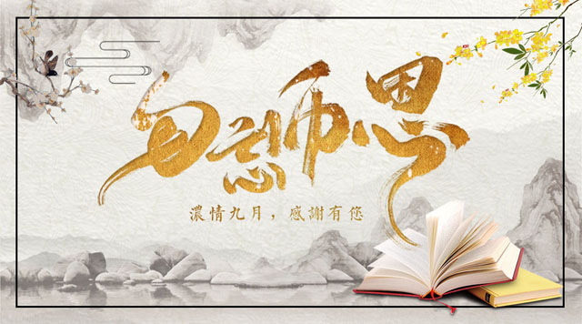 桂林鴻程敬獻(xiàn)教師節(jié)，感謝師恩！