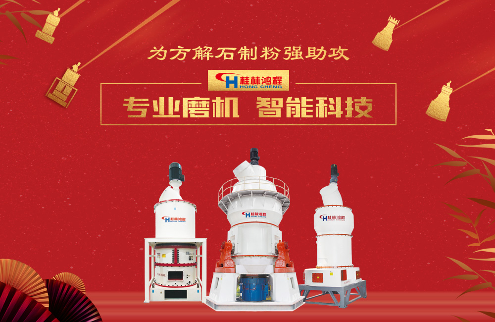 桂林鴻程磨粉機(jī)為方解石制粉增添新動力！