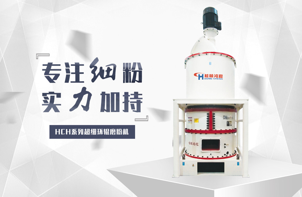 煤粉研磨設(shè)備機械HCH系列超細(xì)環(huán)輥磨粉機