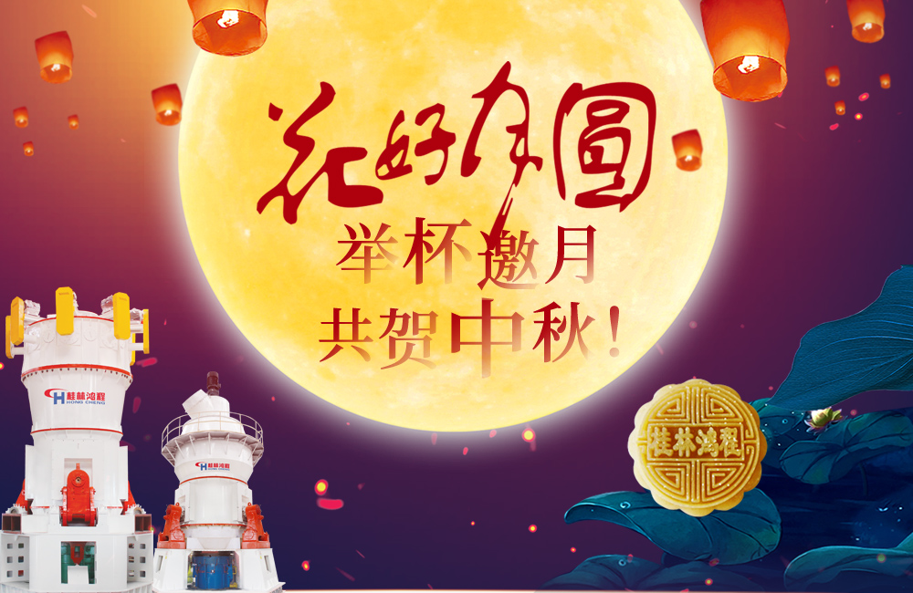 桂林鴻程與您共賀佳節(jié)，祝大家：中秋快樂！