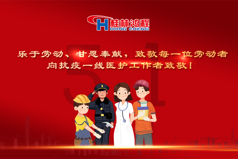 五?一頌｜桂林鴻程致敬勞動(dòng)者，致敬新時(shí)代下的英雄們！